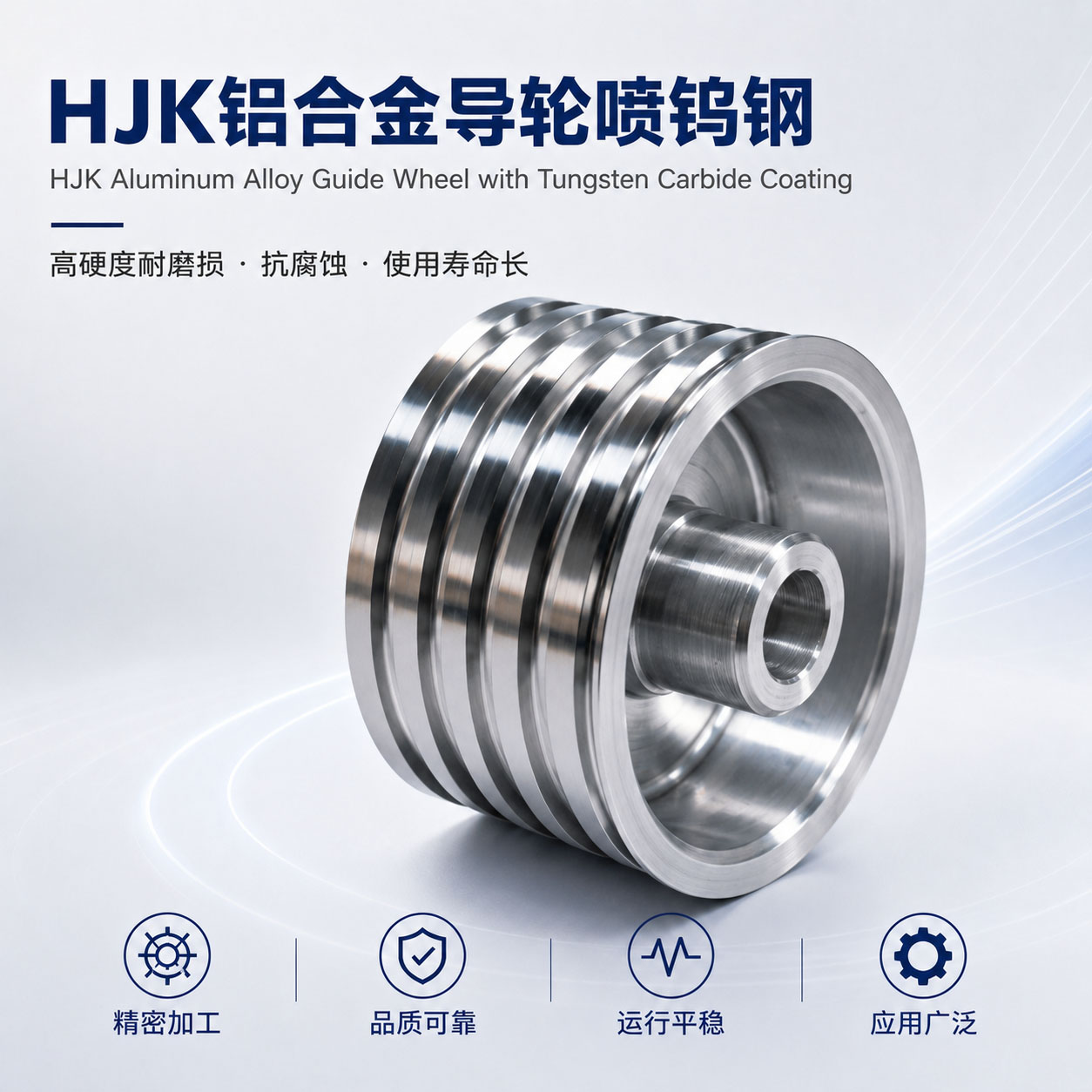 HJK铝合金导轮碳化钨涂层实物图片｜碳化钨涂层｜和季康金属表面处理