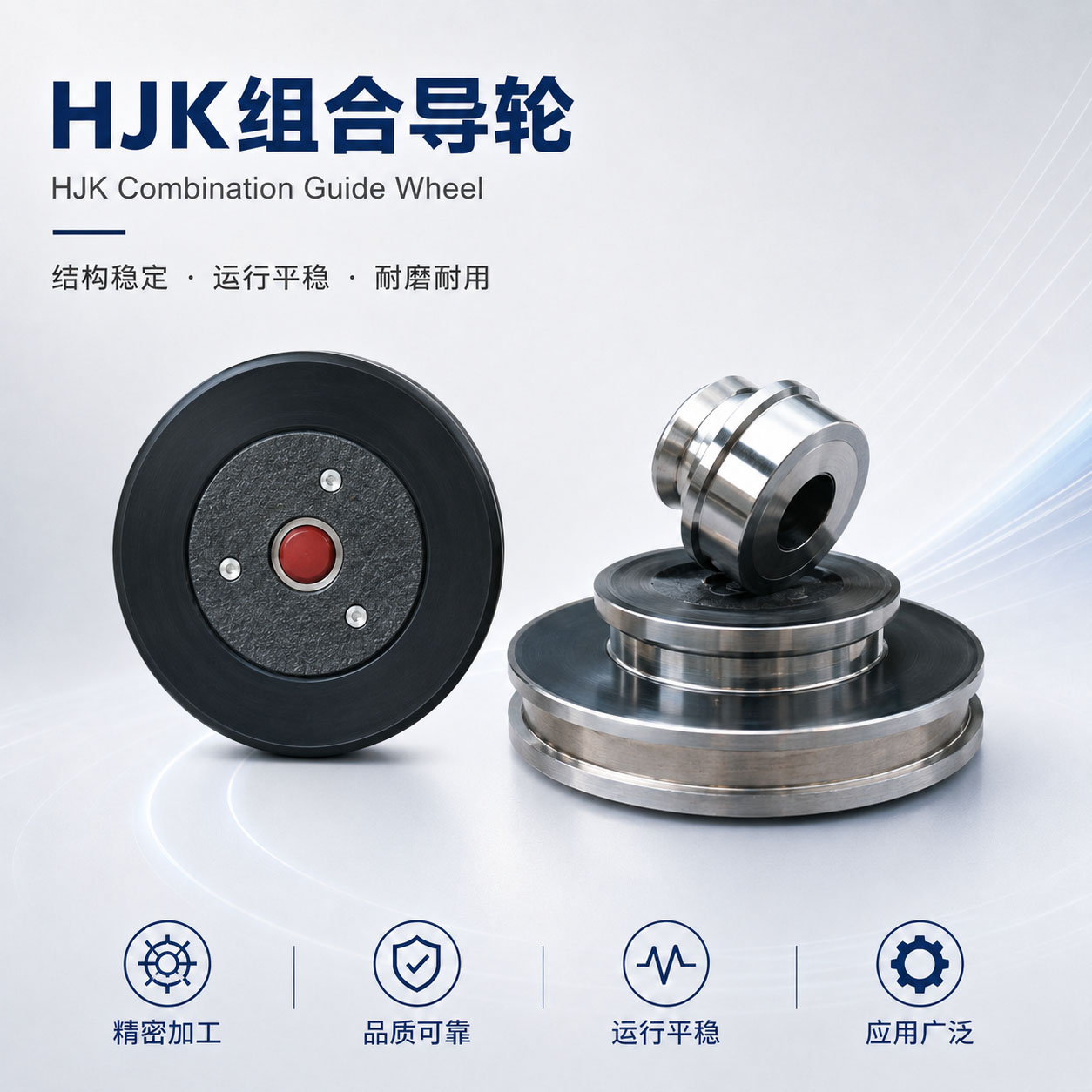 HJK组合导轮实物图片｜组合导轮｜和季康金属表面处理