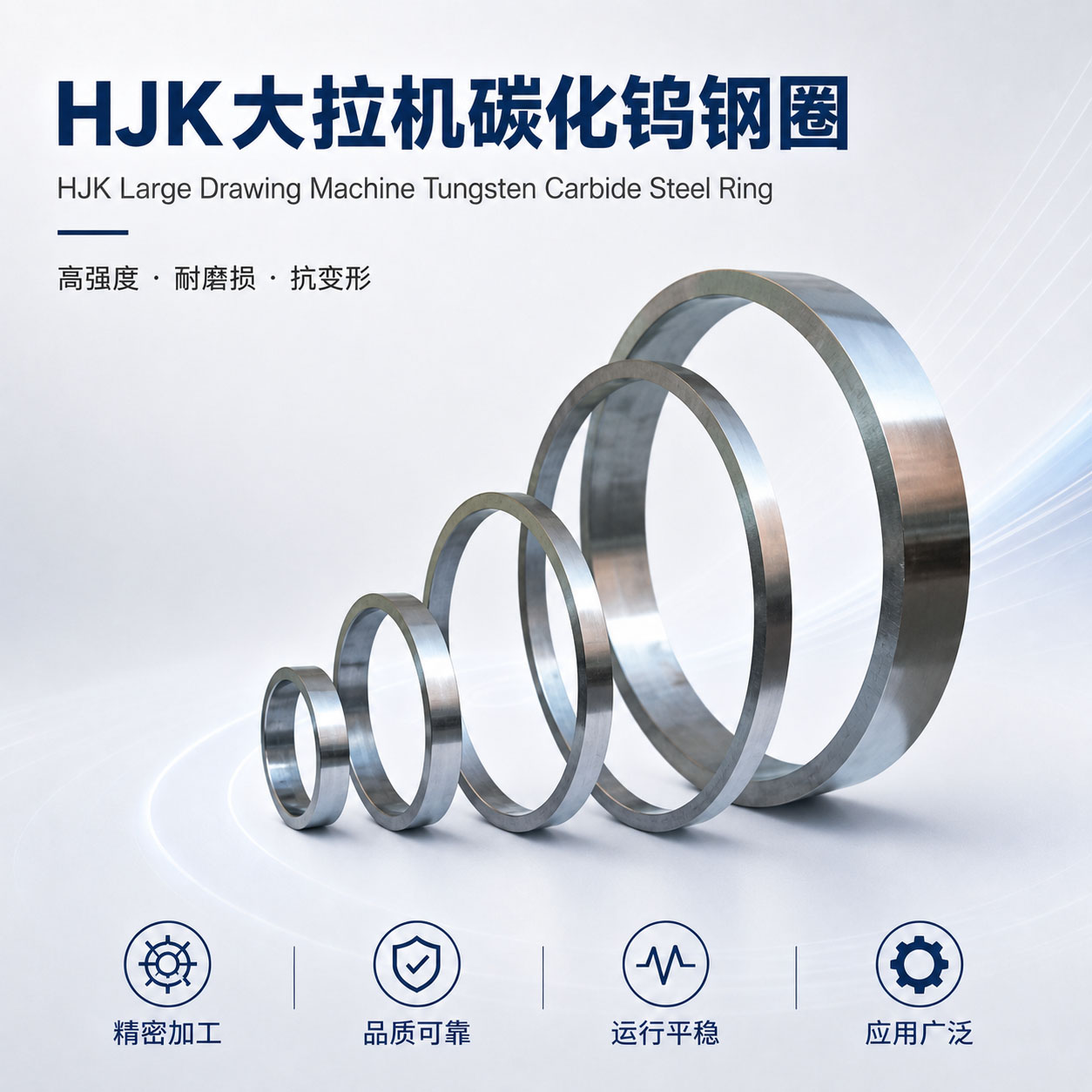 HJK大拉机碳化钨钢圈实物图片｜大拉机钢圈｜和季康金属表面处理