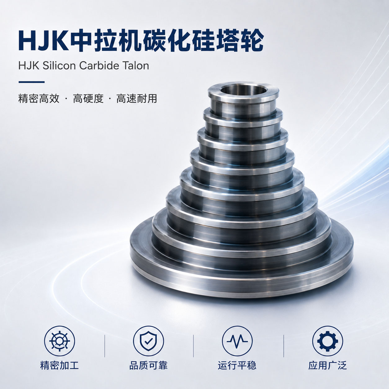 HJK中拉机碳化钨塔轮实物图片｜中拉机塔轮｜和季康金属表面处理