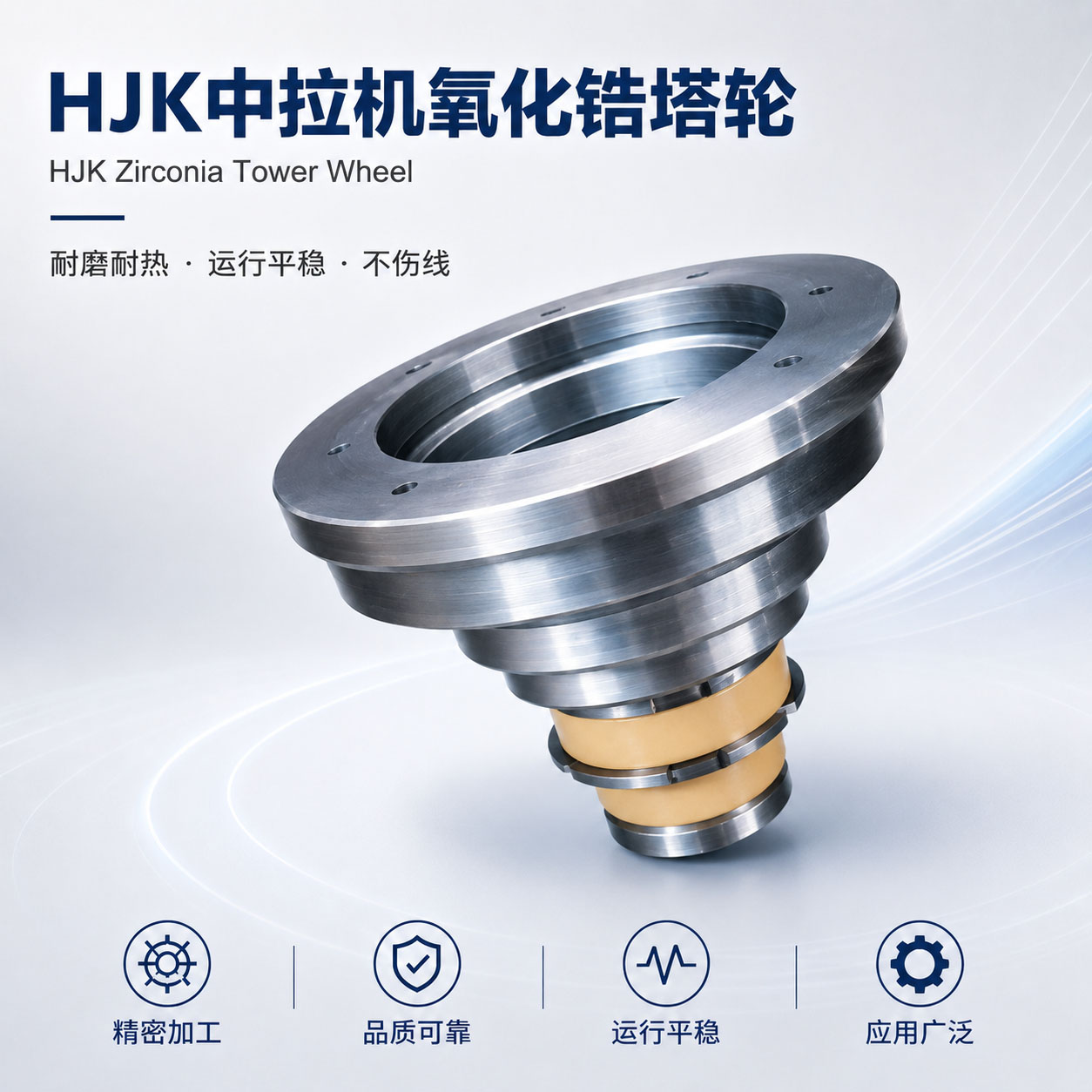 HJK中拉机氧化锆塔轮实物图片｜氧化锆陶瓷｜和季康金属表面处理