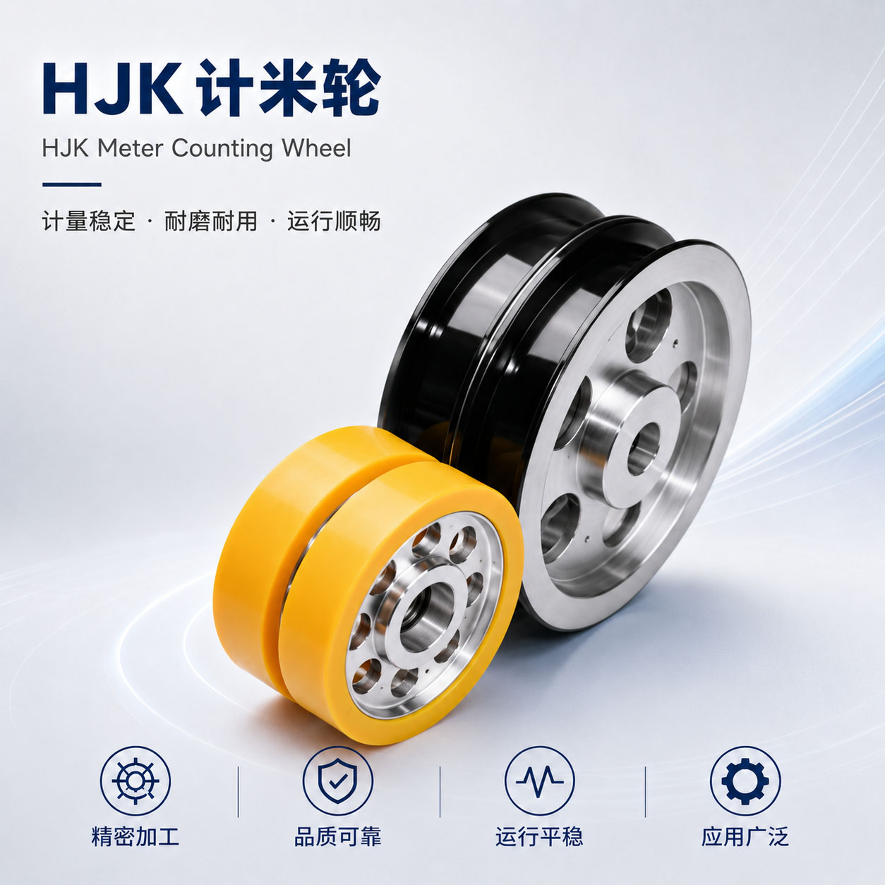 HJK计米轮实物图片｜计米轮｜和季康金属表面处理
