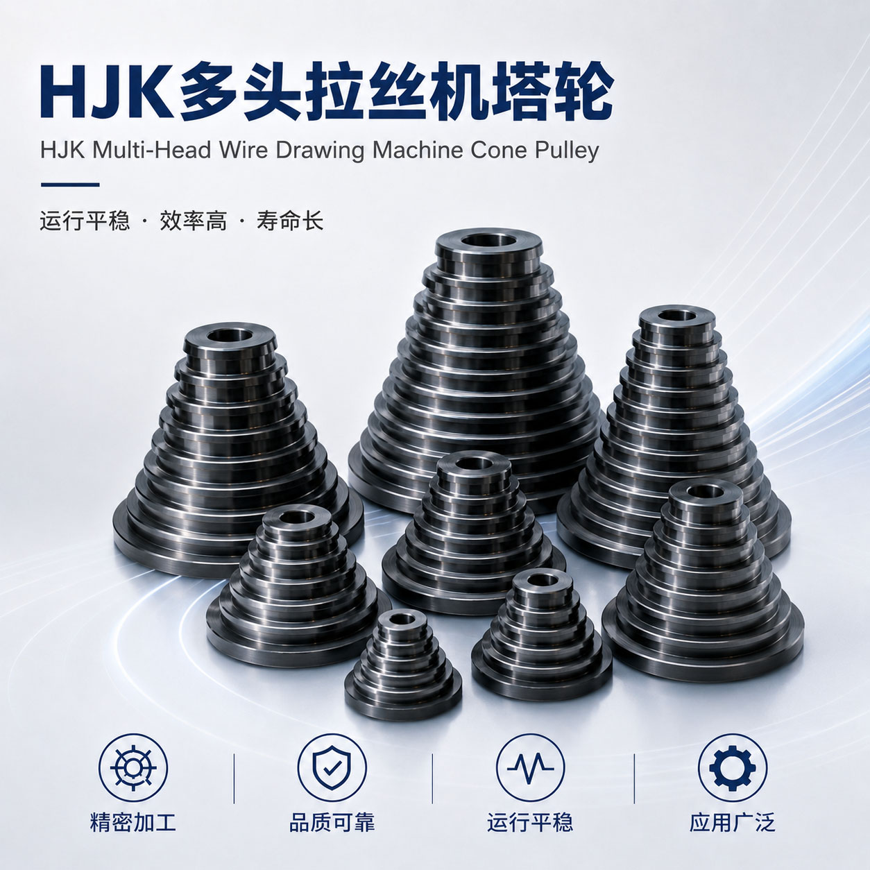 HJK多头拉丝机塔轮实物图片｜拉丝机塔轮｜和季康金属表面处理