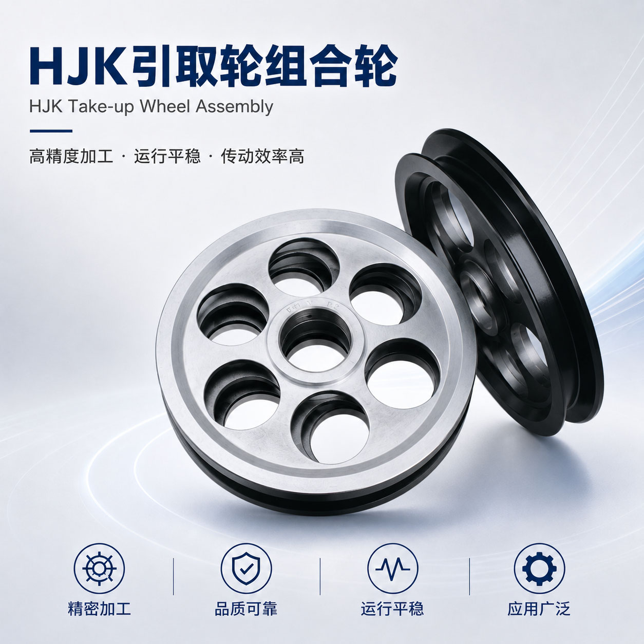 HJK引取轮组合轮实物图片｜引取轮｜和季康金属表面处理