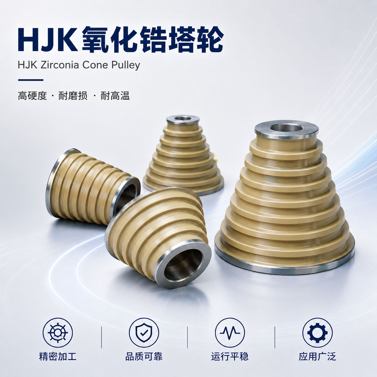 HJK氧化锆塔轮实物图片｜氧化锆塔轮｜和季康金属表面处理