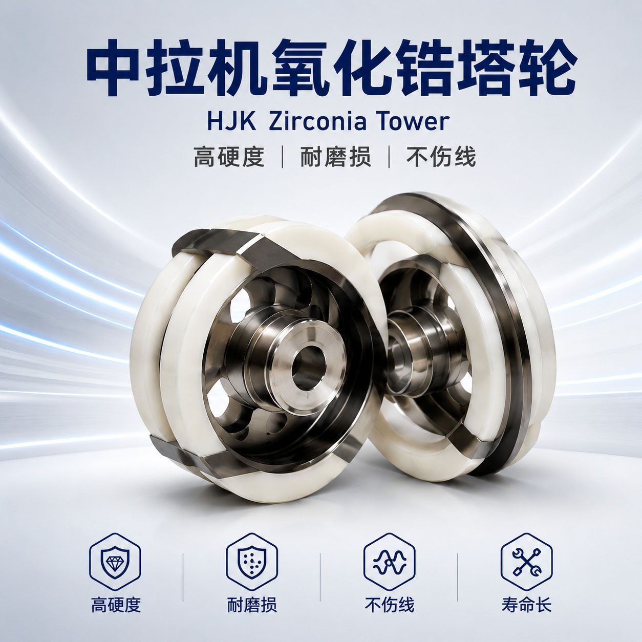 中拉机氧化锆塔轮实物图片｜氧化锆陶瓷｜和季康金属表面处理