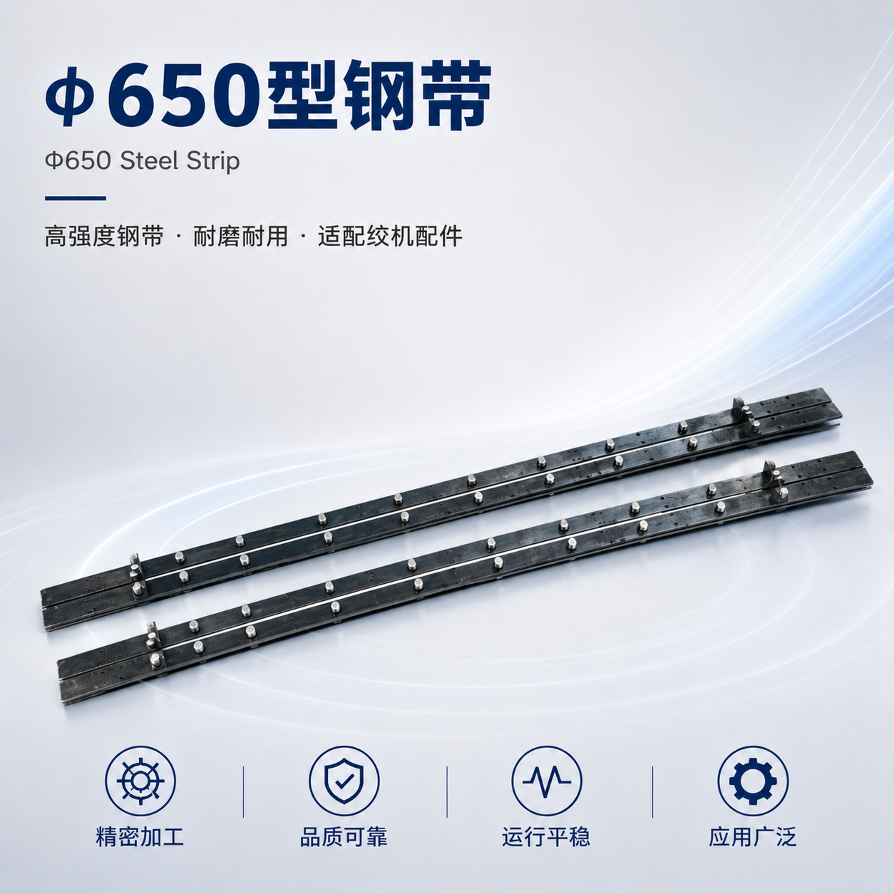 φ650型钢带实物图片｜钢带组件｜和季康金属表面处理
