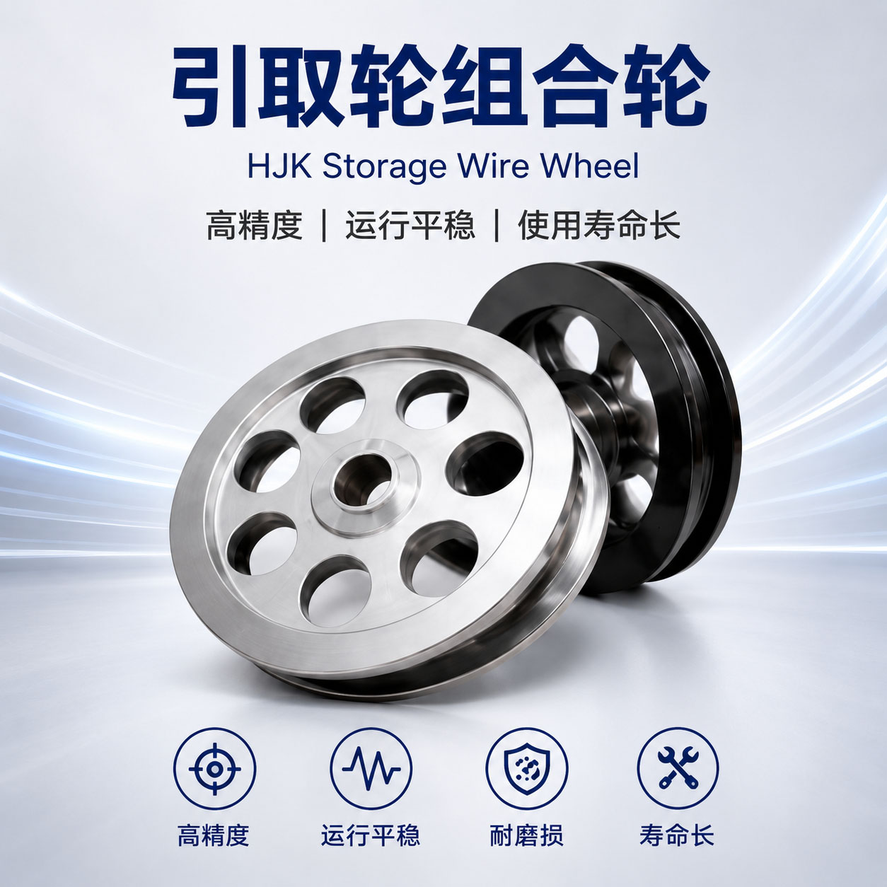 引取轮组合轮实物图片｜引取轮组合｜和季康金属表面处理